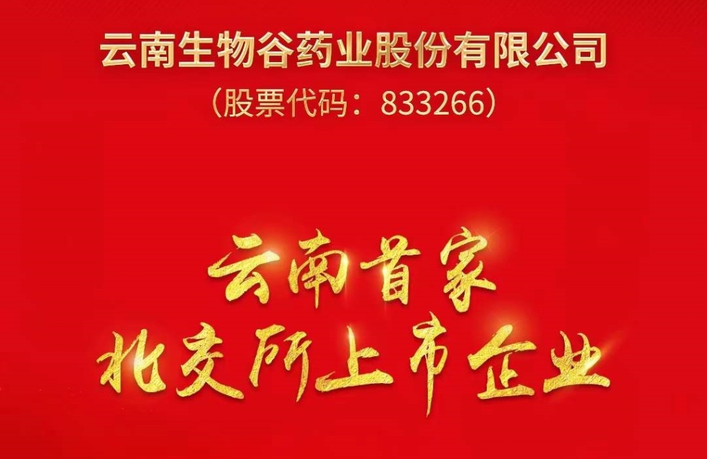 優秀！云南這家企業在北交所上市了